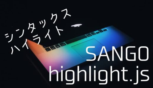【SANGOカスタマイズ】highlight.jsでソースコード表示をかっこよくする方法