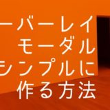 【HTML、CSS、jQuery】オーバーレイとモーダルをシンプルに作る方法