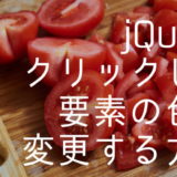 【jQuery初心者向け】クリックした要素の背景色や文字色をtoggleClassメソッドで変更する方法
