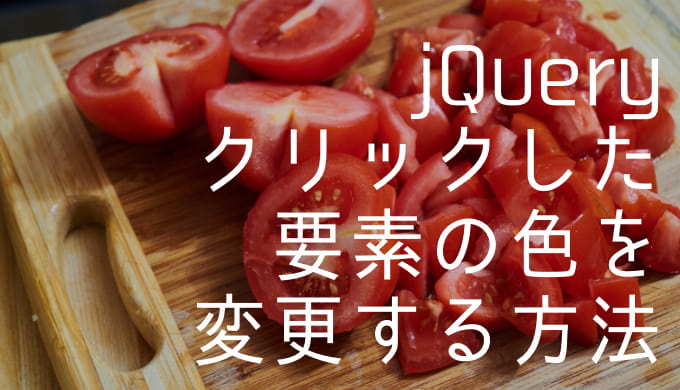 jQuery初心者向け】クリックした要素の背景色や文字色をtoggleClass 