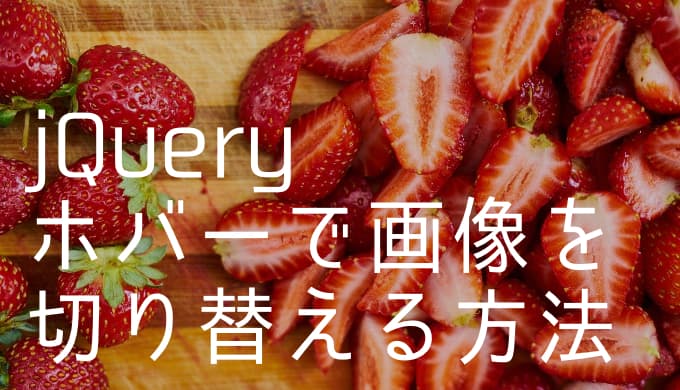 【jQuery初心者向け】ホバーで画像を切り替える方法