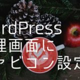WordPressの管理画面にファビコンを設定する方法