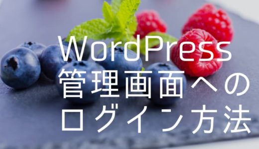 【WordPress初心者向け】管理画面へのログイン方法