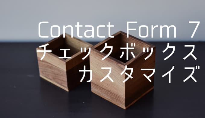【Contact Form 7】チェックボックスをカスタマイズする方法