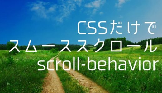 【jQueryなし！】CSSだけでスムーススクロールを実装できるscroll-behaviorとは？