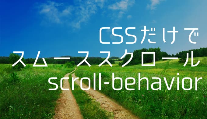 CSSだけでスムーススクロールを実装する方法【scroll-behavior】