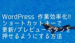 ショートカットキーで更新/プレビューボタンを押せるようにするカスタマイズ方法