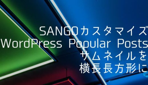 【SANGOカスタマイズ】WordPress Popular Postsのサムネイル画像を横長長方形にする方法