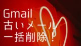 【Gmail】古いメールを一括削除する方法