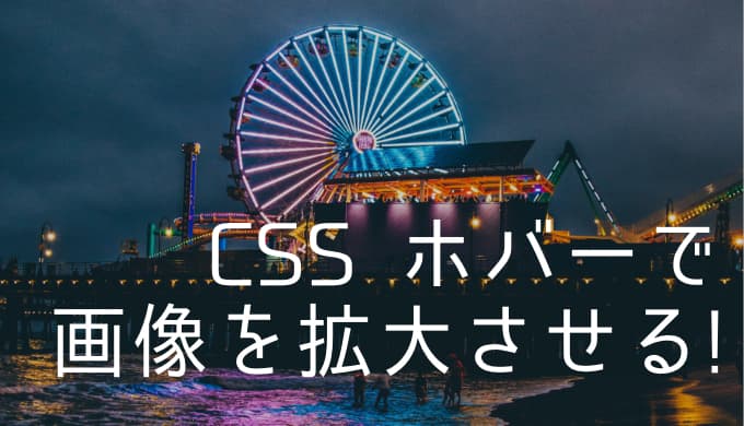 【CSS】ホバーで画像を拡大させる方法