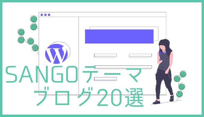 【WordPress】SANGOテーマを使っているブログ・メディア20選