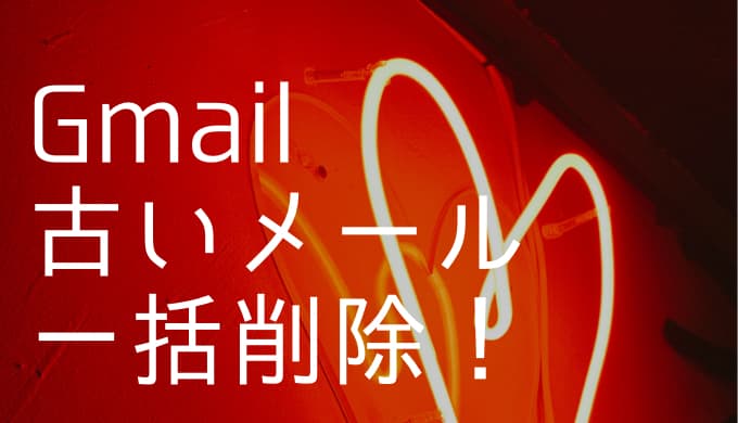 Gmail 古いメールを一括削除する方法 期間指定検索で絞り込みをかける方法とは ゆうやの雑記ブログ