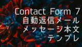 【Contact Form 7】 自動返信メールのメッセージ本文のテンプレはこれだ！