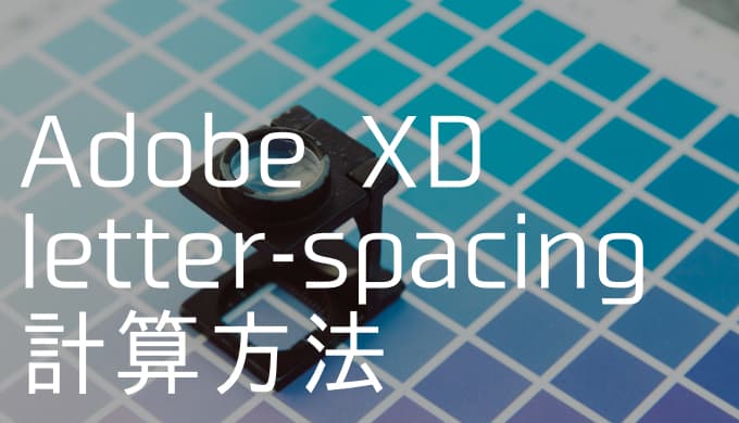XDでletter-spacingを計算する方法