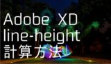 XDでline-heightを計算する方法
