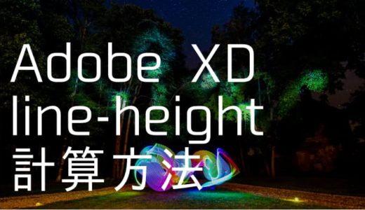【XD】 line-heightの計算方法ご存知ですか？練習問題とともに解説