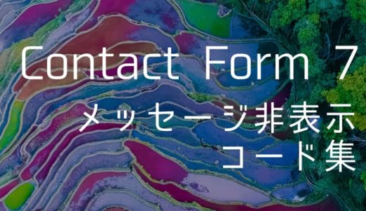 【Contact Form 7】 エラー/送信成功メッセージを非表示にする方法