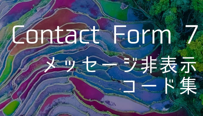 【Contact Form 7】 エラー/送信成功メッセージを非表示にする方法