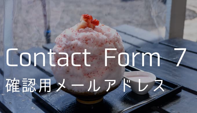 【Contact Form 7】メールアドレス確認機能をコピペで作る方法