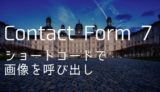 【Contact Form 7】コンタクトフォームの編集ページで画像を呼び出す方法