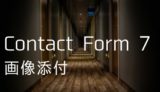 【Contact Form 7】画像添付する方法