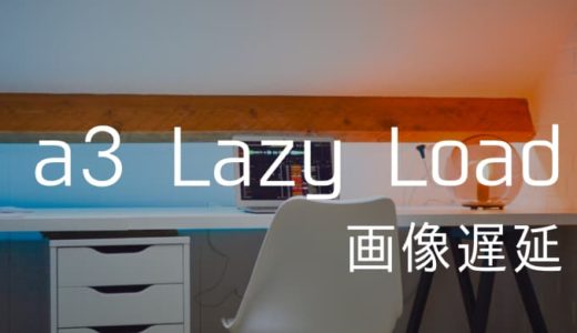 【WordPress】画像遅延表示はプラグイン「a3 Lazy Load」にお任せを！