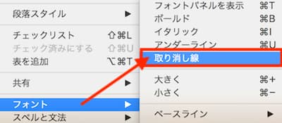 Mac メモ帳 取り消し線をテキストに引く方法 ゆうやの雑記ブログ