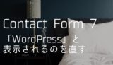 【Contact Form 7】送信元に「WordPress」と表示されるのを1秒で直す方法