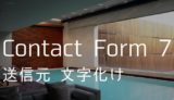 【Contact Form 7】送信元の文字化けを5秒で直す方法