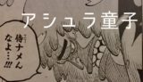 【ワンピース】 アシュラ童子(酒天丸)の名言・名シーン2選 「侍ナメんなよ!!!」