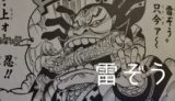 【ワンピース】 雷ぞうの名言・名シーン3選 「あんたの夢なら拙者達の夢でござる!!!」