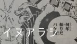 【ワンピース】 イヌアラシの名言・名シーン2選 「雷ぞう殿はご無事です!!!」