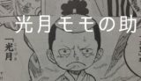 【ワンピース】 光月モモの助の名言・名シーン3選 「ルフィ...カイドウを倒しだい!!!」