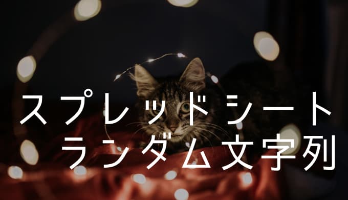 【スプレッドシート】ランダムな文字列を生成する方法とは？〜パスワード作成ツール的なやつ〜