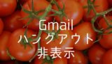 【Gmail】ハングアウトの履歴を非表示にする方法
