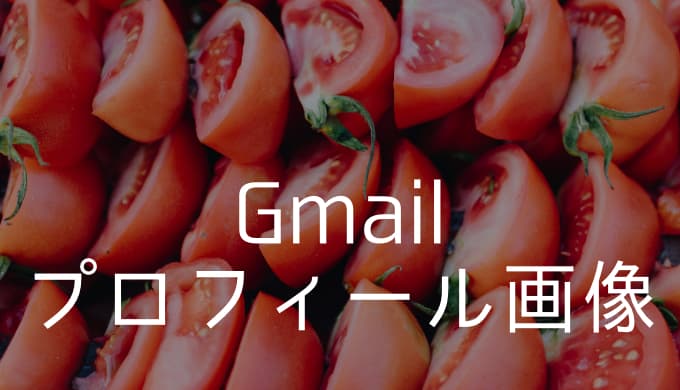 【Gmail】プロフィール画像を変更する方法