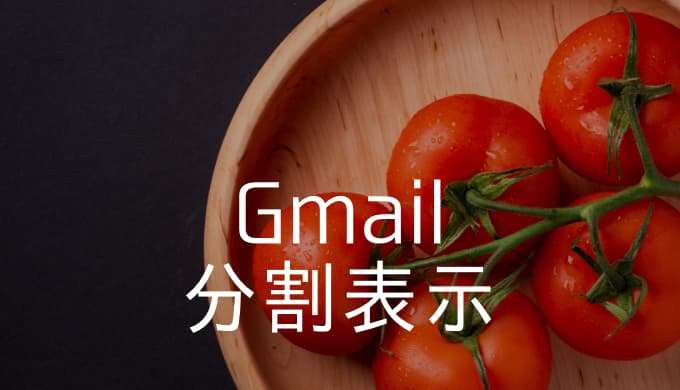 【Gmail】画面を分割表示してメールの内容を素早く確認する方法
