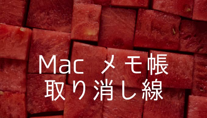 Mac メモ帳 取り消し線をテキストに引く方法 ゆうやの雑記ブログ