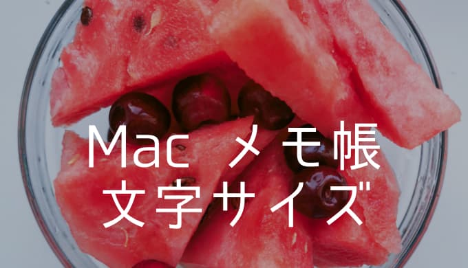 Mac メモ帳 デフォルトの文字サイズを環境設定から変更する方法 ゆうやの雑記ブログ