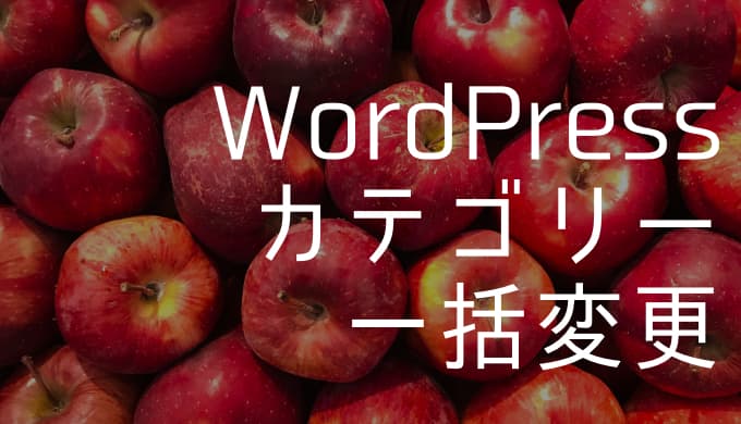 Wordpress カテゴリーの一括変更はプラグイン Batch Cat にお任せあれ ゆうやの雑記ブログ