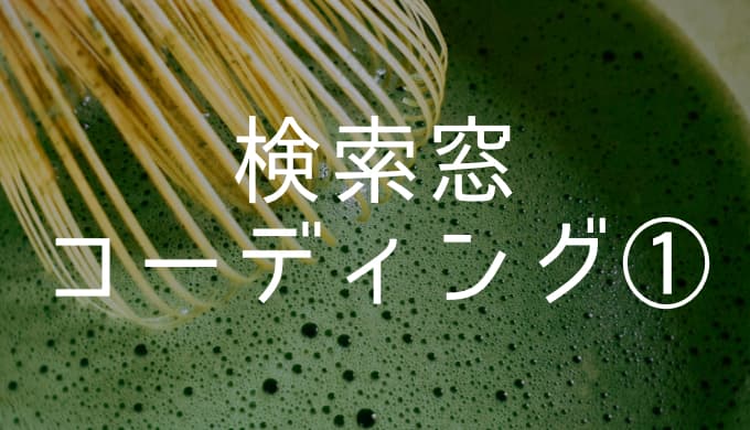 検索窓のコーディング Webサイト制作案件でよく使うサンプルコード ゆうやの雑記ブログ