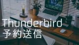 【Thunderbird】メールの予約送信をする方法