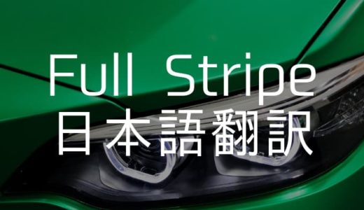 【WP Full Stripe】日本語に翻訳する方法