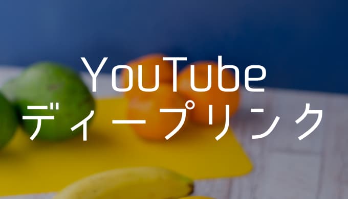 【YouTube】特定の秒数から始まる動画リンクを共有する方法
