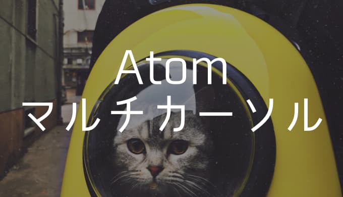 【Atomエディタ】マルチカーソルが突然使えなくなった時の対処法！