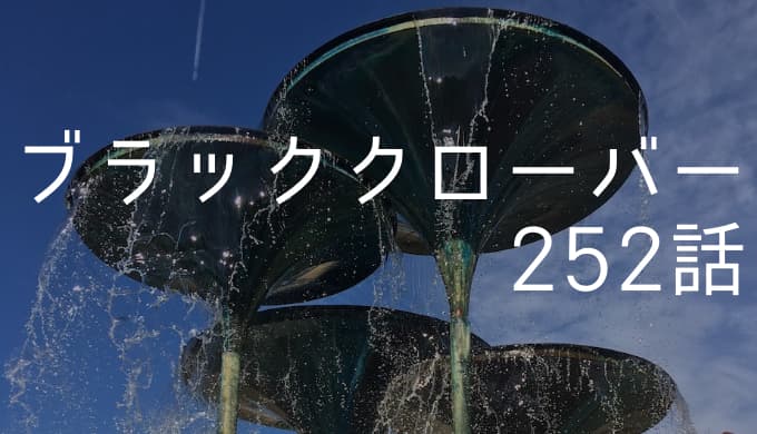 ブラッククローバー ネタバレ感想最新252話 スペード王国の野望は世界滅亡 ゆうやの雑記ブログ