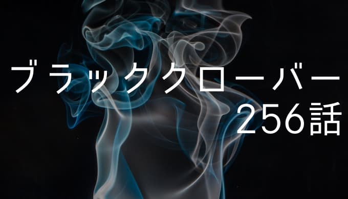 ブラッククローバー ネタバレ感想最新256話 ヤミ 闇魔法 死突 でダンテを穿つ ゆうやの雑記ブログ