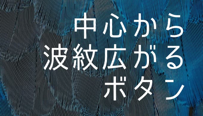 ホバーしたときに 中心から波紋が広がっていくように背景色が反転するボタンの作り方 ゆうやの雑記ブログ