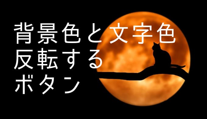 ホバーしたときに 背景色と文字色が反転する シンプルなボタンの作り方 ゆうやの雑記ブログ