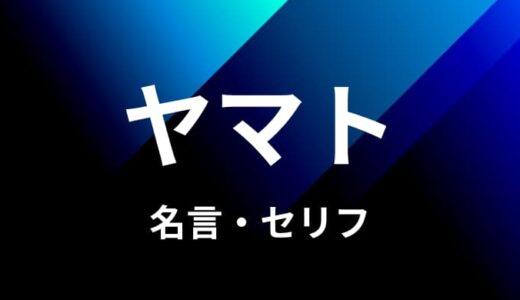 ワンピース ヤマトの名言 セリフ18個まとめ ゆうやの雑記ブログ